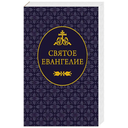 Святое Евангелие