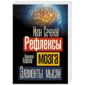 Рефлексы мозга. Элементы мысли