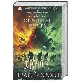 Самая страшная книга. DARKER: Твари и хвори
