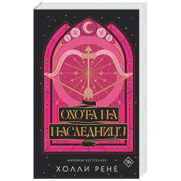 Охота на наследницу
