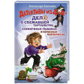 Детективы из 4 "А". Дело о сбежавшей Тарталетке, солнечных пышках и красных кипарисах