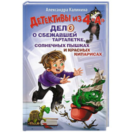 Детективы из 4 "А". Дело о сбежавшей Тарталетке, солнечных пышках и красных кипарисах