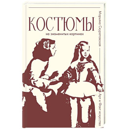 Костюмы на знаменитых картинах