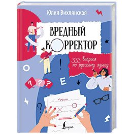 Вредный корректор. 333 вопроса по русскому языку