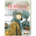 Повесть о военном детстве
