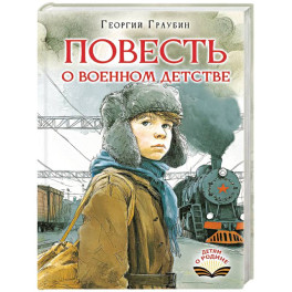 Повесть о военном детстве