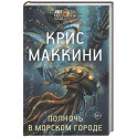 Полночь в Морском городе