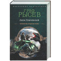 Граф Рысев-2 (сборник)