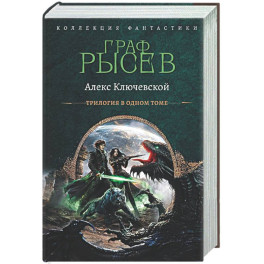 Граф Рысев-2 (сборник)