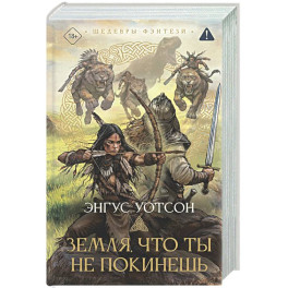 Земля, что ты не покинешь