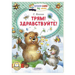 Трям! Здравствуйте!