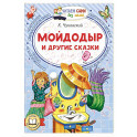 Мойдодыр и другие сказки