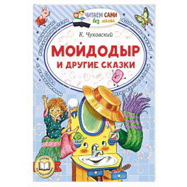 Мойдодыр и другие сказки