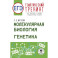 ЕГЭ. Генетика. Молекулярная биология. Тематический тренинг для подготовки к ЕГЭ
