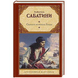 Одиссея капитана Блада