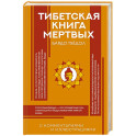 Тибетская Книга мертвых