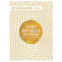 Прописи хорошего настроения. Для тех, кого все бесит