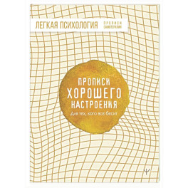 Прописи хорошего настроения. Для тех, кого все бесит