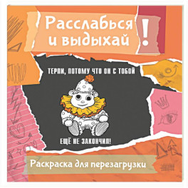 Терпи, потому что он с тобой еще не закончил! Разукрась, порви, перезагрузи себя