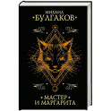 Мастер и Маргарита