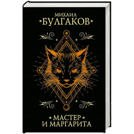 Мастер и Маргарита
