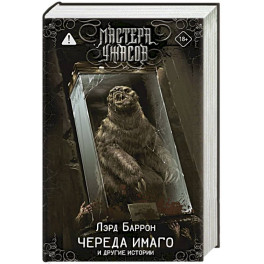 Череда Имаго и другие истории