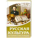 Русская культура. История и настоящее