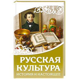 Русская культура. История и настоящее