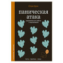 Паническая атака. Упражнения для работы с подсознанием