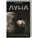 Луна. История, люди, техника
