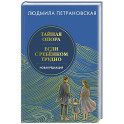 Тайная опора & Если с ребенком трудно