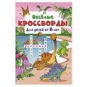 Весёлые кроссворды для детей от 6 лет