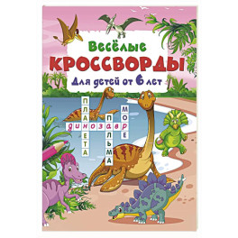 Весёлые кроссворды для детей от 6 лет