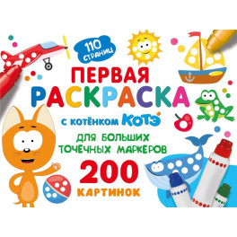 Первая раскраска с Котёнком Котэ для больших точечных маркеров
