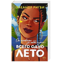 Всего одно лето