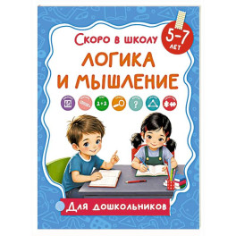 Логика и мышление