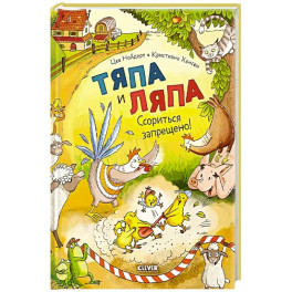 Тяпа и Ляпа. Ссориться запрещено!