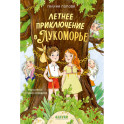 Летнее приключение в Лукоморье