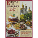 В посты и праздники. Православный календарь с чтением на каждый день 2027 год
