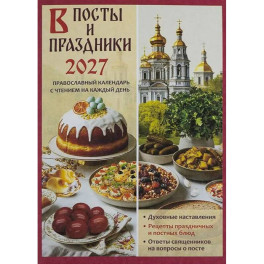 В посты и праздники. Православный календарь с чтением на каждый день 2027 год