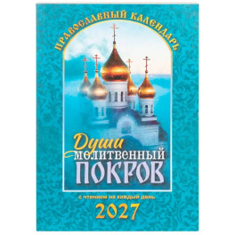 Души молитвенный покров. Православный календарь с чтениями на каджый день 2027 год