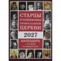 Старцы и подвижники Православной церкви. Православный календарь с чтениями на каждый день 2027 год