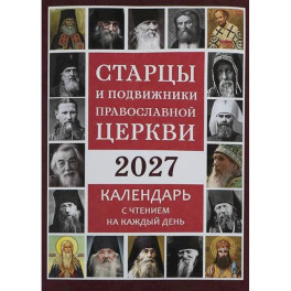 Старцы и подвижники Православной церкви. Православный календарь с чтениями на каждый день 2027 год