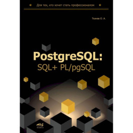 PostgreSQL: SQL + PL/pgSQL для тех, кто хочет стать профессионалом