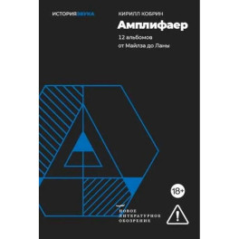 Амплифаер. 12 альбомов от Майлза до Ланы