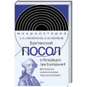 Британский посол в Петербурге при Екатерине II: дипломатия и мелочи жизни лорда Чарльза Каткарта. Исследование и публикация