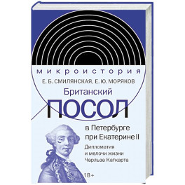 Британский посол в Петербурге при Екатерине II: дипломатия и мелочи жизни лорда Чарльза Каткарта. Исследование и публикация