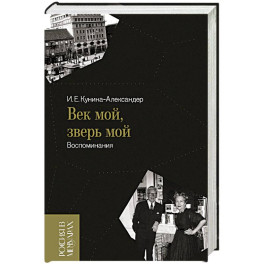 Век мой, зверь мой. Воспоминания