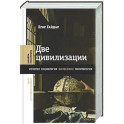 Две цивилизации: Избранные статьи и фрагменты