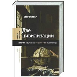 Две цивилизации: Избранные статьи и фрагменты
